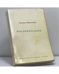 Воспоминания