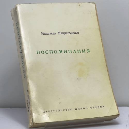 Обложка книги «Воспоминания» — Надежда Мандельштам