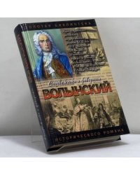 Волынский: Кабинет-министр Артемий Волынский