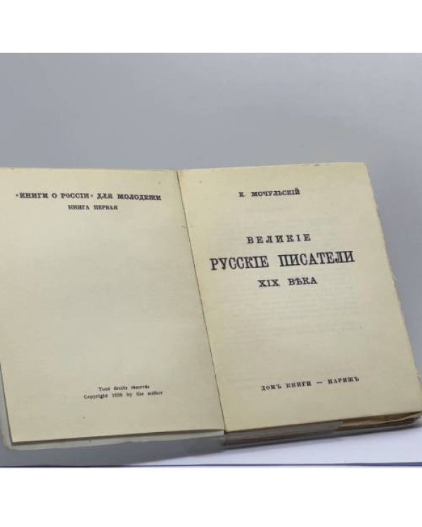 Дополнительное изображение книги «Великие русские писатели XIX века»