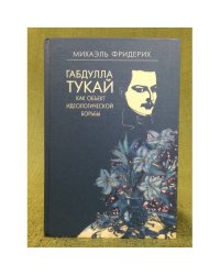 Габдулла Тукай как объект идеологической борьбы