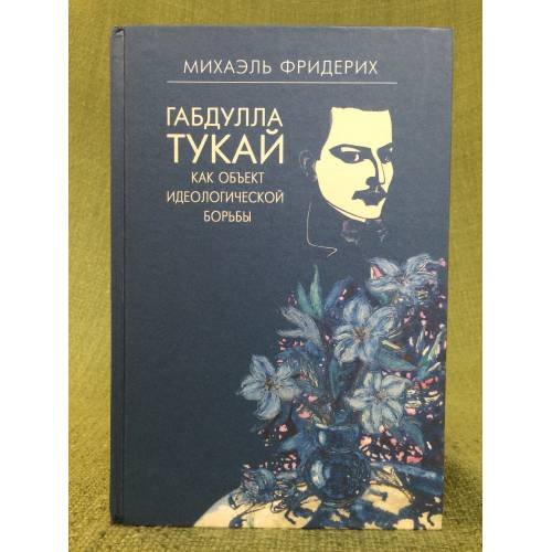 Габдулла Тукай как объект идеологической борьбы
