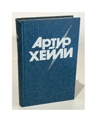 Артур Хейли. Аэропорт