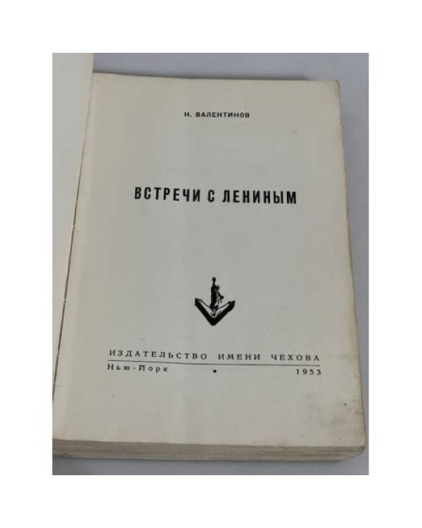 Встречи с Лениным