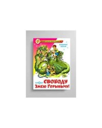Свободу Змею Горынычу!