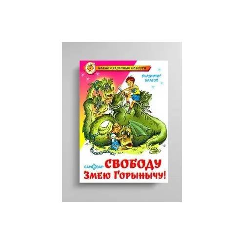 Свободу Змею Горынычу!