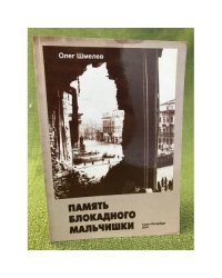 Память блокадного мальчишки: Моим дорогим родителям