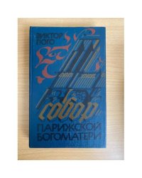 Собор Парижской Богоматери