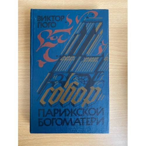Собор Парижской Богоматери