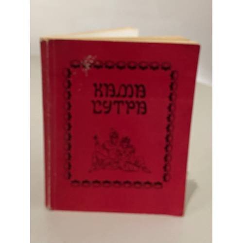 Обложка книги «Кама сутра, или искусство любви и секса от древности до наших дней» — Автор не указан