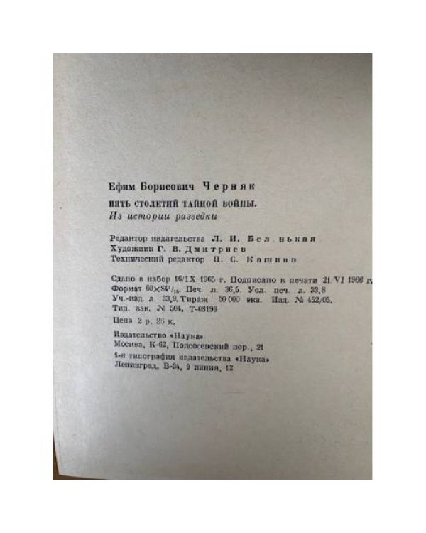 Пять столетий тайной войны. Из истории разведки