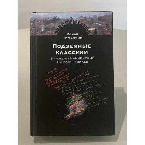 Обложка книги «Подземные классики: Иннокентий Анненский, Николай Гумилёв, Георгий Иванов, Вадим Шершеневич.» — Роман Тименчик