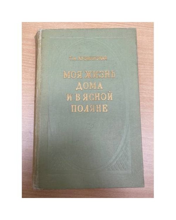 Моя жизнь дома и в Ясной Поляне