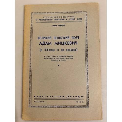 Обложка книги «Великий польский поэт Адам Мицкевич. Стенограмма публичной лекции» — Живов Марк Семенович
