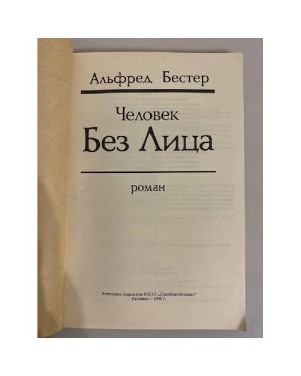 Дополнительное изображение книги «Человек без лица»