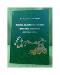 Почвенно-экологическое состояние техногенных ландшафтов: динамика и оценка