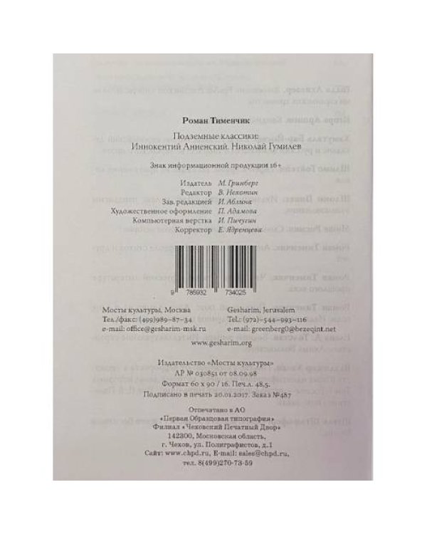 Дополнительное изображение книги «Подземные классики: Иннокентий Анненский, Николай Гумилёв, Георгий Иванов, Вадим Шершеневич.»