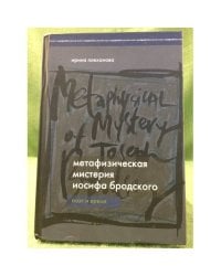 Метафизическая мистерия Иосифа Бродского. Поэт времени. 2-е изд., перераб. и доп