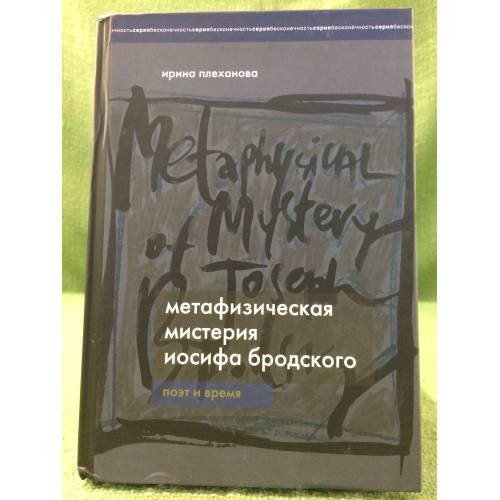 Метафизическая мистерия Иосифа Бродского. Поэт времени. 2-е изд., перераб. и доп