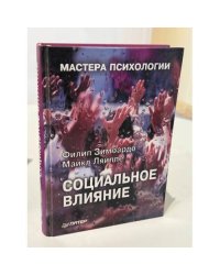 Социальное влияние