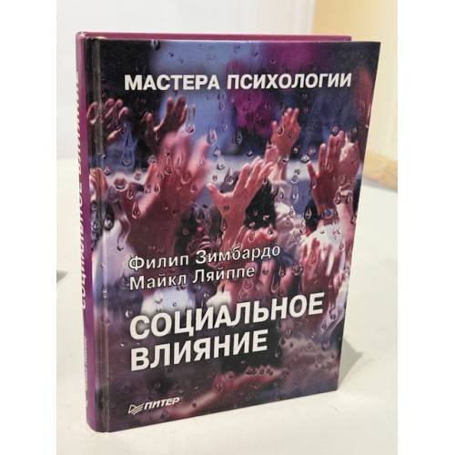 Обложка книги «Социальное влияние» — Филип Зимбардо, Майкл Ляйппе, ISBN 5804601725