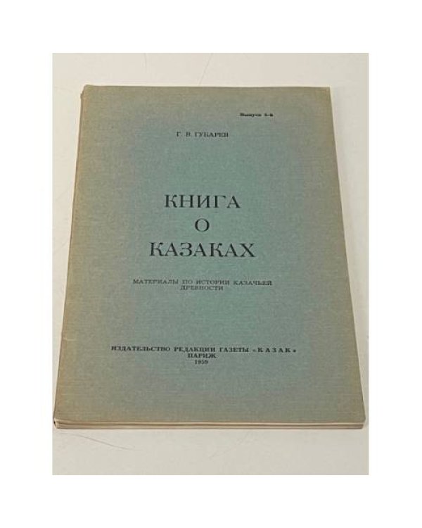 Книга о казаках. Материалы по истории казачьей древности. Выпуски 1,2,4,5