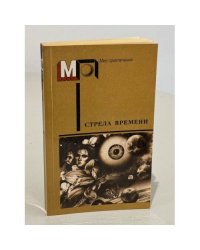 Стрела времени