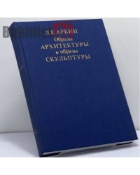 Образы архитектуры и образы скульптуры