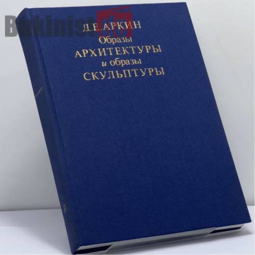 Обложка книги «Образы архитектуры и образы скульптуры» — Давид Ефимович Аркин