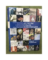 Если бы я была живописцем...: изобразительное искусство в творческой...
