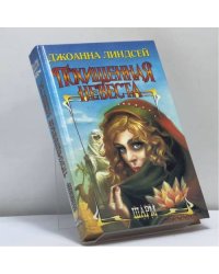 Похищенная невеста