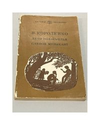 Дети подземелья. Слепой музыкант