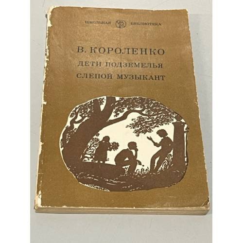 Обложка книги «Дети подземелья. Слепой музыкант» — Короленко Владимир Галактионович
