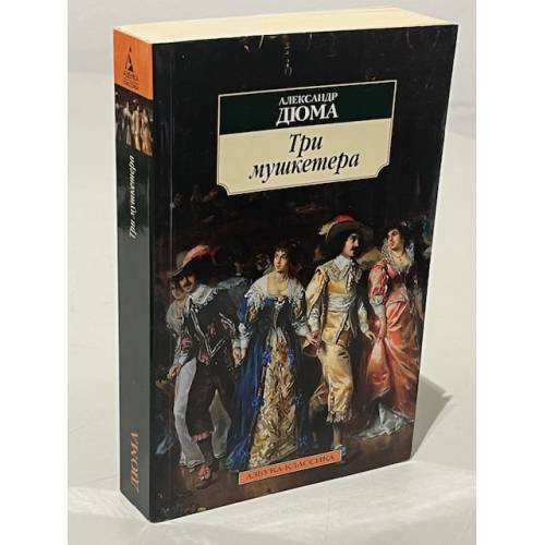 Обложка книги «Три мушкетера» — Дюма А., ISBN 9785998509346