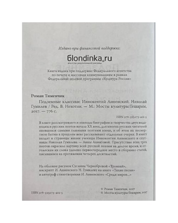 Дополнительное изображение книги «Подземные классики: Иннокентий Анненский, Николай Гумилёв, Георгий Иванов, Вадим Шершеневич.»