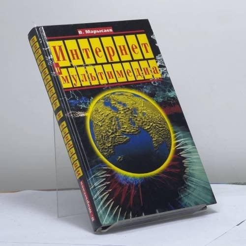 Обложка книги «Интернет и мультимедиа» — Марысаев В. Б., ISBN 9785275002980