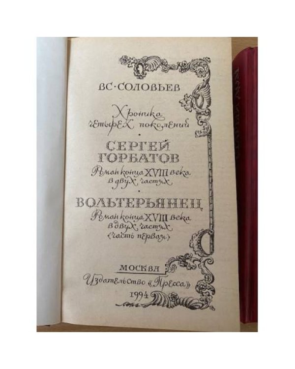 Хроника четырех поколений (комплект из 2 книг) 