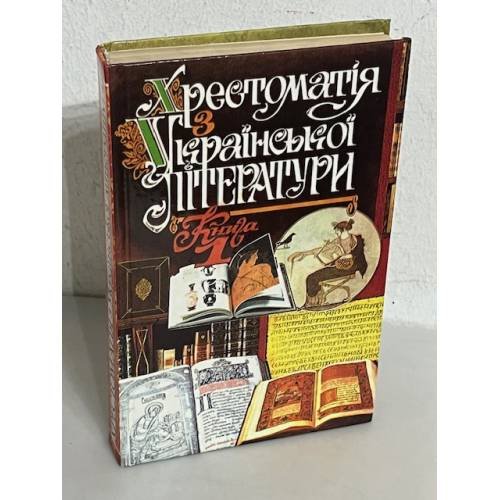 Обложка книги «Хрестоматія Української літератури»