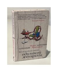 Беспокойная жизнь одинокой женщины