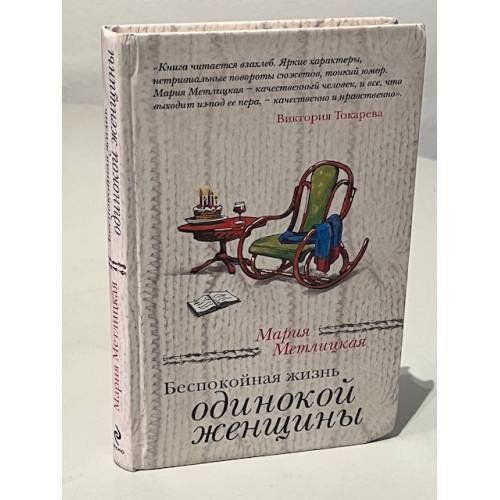 Беспокойная жизнь одинокой женщины