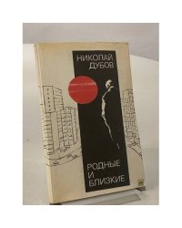 Родные и близкие