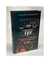 Мужская работа