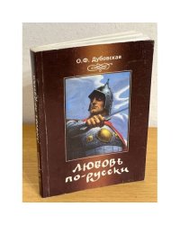 Любовь по-русски (как жили Русичи в первом тысячелетии)