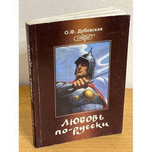 Любовь по-русски (как жили Русичи в первом тысячелетии)