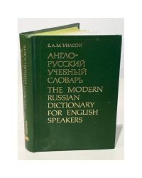Англо-русский учебный словарь 