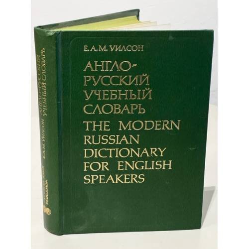 Обложка книги «Англо-русский учебный словарь» — Е. А. М. Уилсон