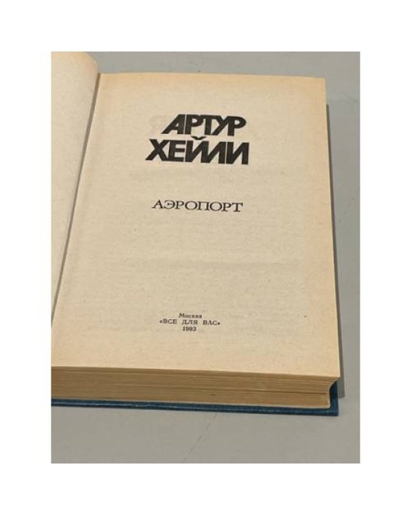 . Аэропорт