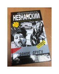 Звонок другу