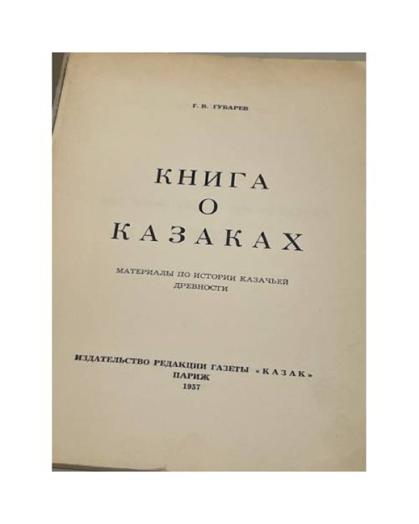 Книга о казаках. Материалы по истории казачьей древности. Выпуски 1,2,4,5