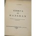 Книга о казаках. Материалы по истории казачьей древности. Выпуски 1,2,4,5